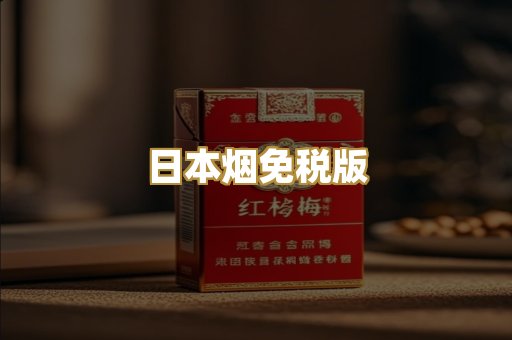 日本烟免税版
